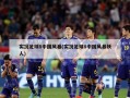 实况足球8中国风暴(实况足球8中国风暴妖人)