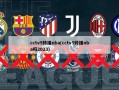 cctv5转播nba(cctv5转播nba吗2023)