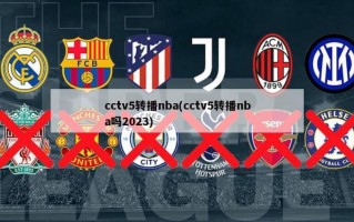 cctv5转播nba(cctv5转播nba吗2023)