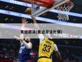 奥运游泳(奥运游泳比赛)