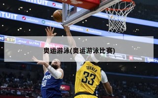 奥运游泳(奥运游泳比赛)