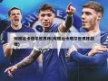 阿根廷卡塔尔世界杯(阿根廷卡塔尔世界杯战绩)