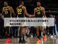 热火vs步行者第七场(热火vs步行者第七场比分预测)