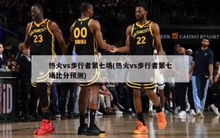 热火vs步行者第七场(热火vs步行者第七场比分预测)