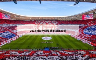 2015nba全明星赛的简单介绍