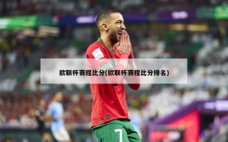 欧联杯赛程比分(欧联杯赛程比分排名)