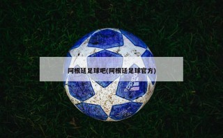 阿根廷足球吧(阿根廷足球官方)
