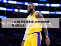 2010世界足球先生(20192020世界足球先生)