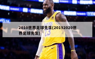 2010世界足球先生(20192020世界足球先生)