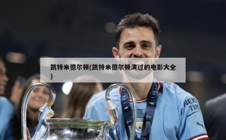 凯特米德尔顿(凯特米德尔顿演过的电影大全)