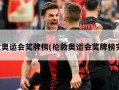 伦敦奥运会奖牌榜(伦敦奥运会奖牌榜完全)
