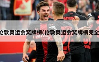 伦敦奥运会奖牌榜(伦敦奥运会奖牌榜完全)