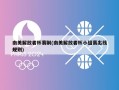 南美解放者杯赛制(南美解放者杯小组赛出线规则)