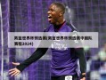 男篮世界杯预选赛(男篮世界杯预选赛中国队赛程2024)