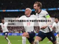 中超积分榜最新比分(中超积分榜最新比分2023年)
