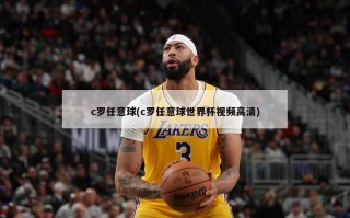 c罗任意球(c罗任意球世界杯视频高清)