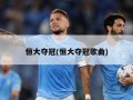 恒大夺冠(恒大夺冠歌曲)