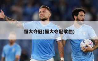恒大夺冠(恒大夺冠歌曲)