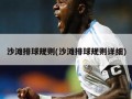 沙滩排球规则(沙滩排球规则详细)