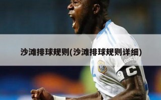 沙滩排球规则(沙滩排球规则详细)