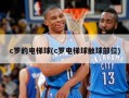 c罗的电梯球(c罗电梯球触球部位)