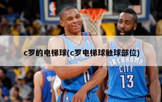 c罗的电梯球(c罗电梯球触球部位)