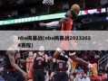 nba揭幕战(nba揭幕战20232024赛程)