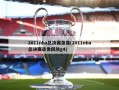 2011nba总决赛录像(2011nba总决赛录像回放g4)