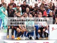 巴黎圣日耳曼vs巴萨(2021巴黎圣日耳曼vs巴塞罗那)