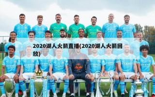 2020湖人火箭直播(2020湖人火箭回放)