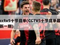 cctv5十节目单(CCTV5十节目单最新一期)