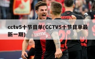 cctv5十节目单(CCTV5十节目单最新一期)