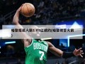 哈登拒绝火箭1.03亿续约(哈登续签火箭)