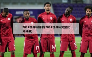 2014世界杯赔率(2014世界杯完整比分结果)