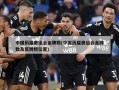 中国历届奥运会金牌数(中国历届奥运会金牌数及奖牌榜位置)