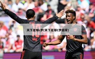 天下足球c罗(天下足球C罗回家)