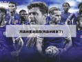 阿森纳重返前四(阿森纳回来了)