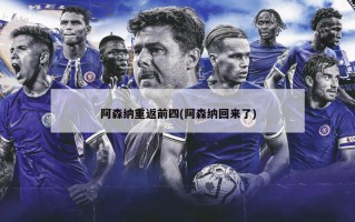 阿森纳重返前四(阿森纳回来了)