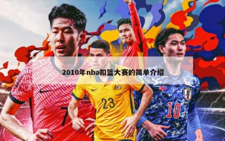 2010年nba扣篮大赛的简单介绍