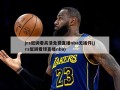 jrs低调看高清免费直播nba无插件(jrs低调看球直播nba)