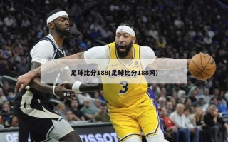 足球比分188(足球比分188网)