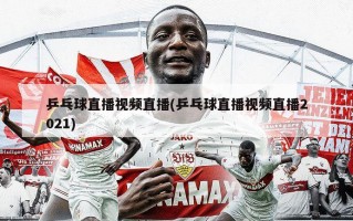 乒乓球直播视频直播(乒乓球直播视频直播2021)