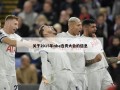 关于2015年nba选秀大会的信息