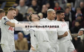 关于2015年nba选秀大会的信息
