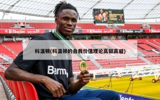 科温顿(科温顿的自我价值理论高驱高避)