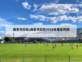 南京马拉松(南京马拉松2024年报名时间)