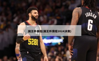 国王杯赛程(国王杯赛程2024决赛)