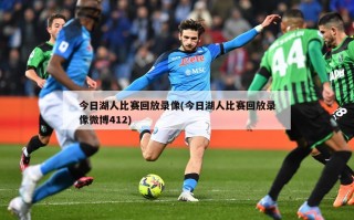 今日湖人比赛回放录像(今日湖人比赛回放录像微博412)