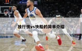 独行侠vs快船的简单介绍