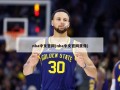 nba中文官网(nba中文官网录像)